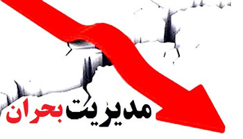 بحران روابط عمومی