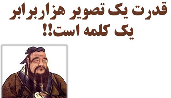 قدرت تصویر، هزار برابر کلمه