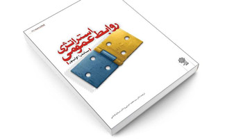 5 استراتژی مثبت روابط‌عمومی‌