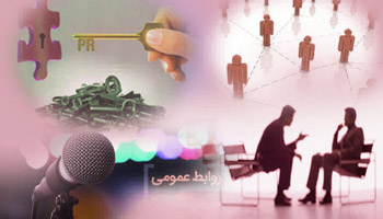 نقش روابط‌عمومی در سازمان ها