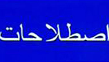 اصطلاحات کلیدی