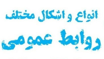 انواع روابط‌عمومی