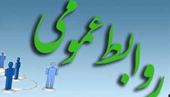 روابط عمومی 1398