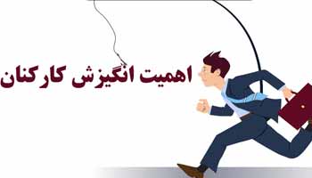 اهمیت انگیزش کارکنان