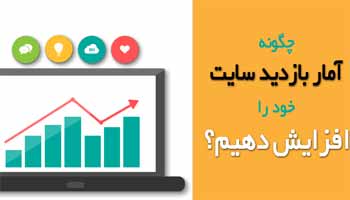 راه کار های بالا بردن بازدید سایت