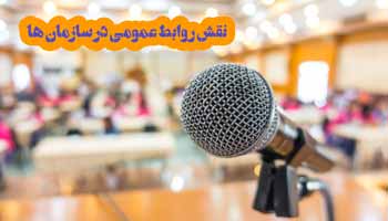 نقش روابط عمومی در سازمان ها