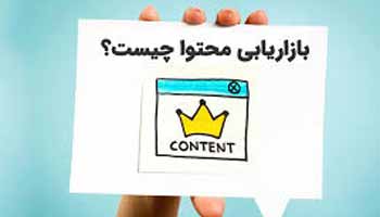 بازاریابی محتوا چیست ؟‌