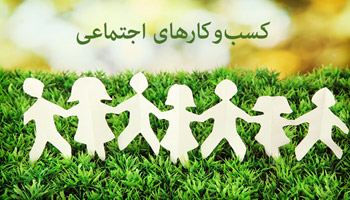 کسب و کارهای اجتماعی