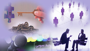 جایگاه مدیریت در روابط عمومی