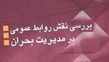 روابط‌عمومی در مدیریت بحران