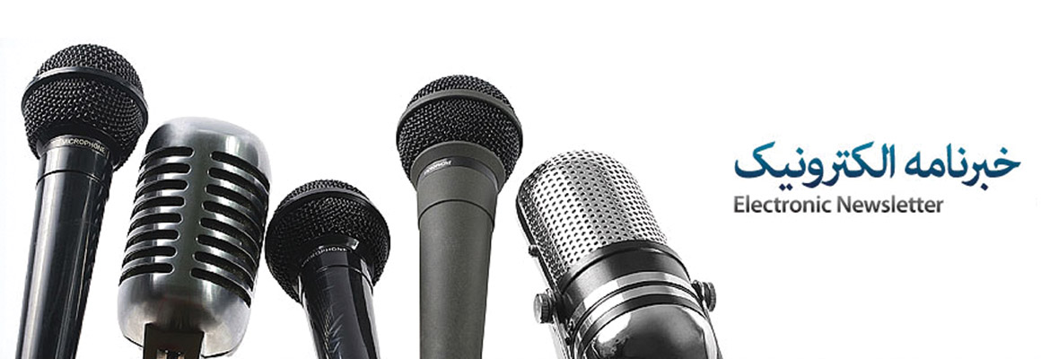 خبرنامه الکترونیک شرکت عصر پویا