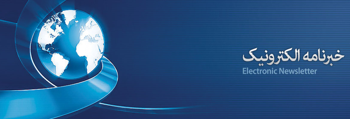 خبرنامه الکترونیک شرکت عصر پویا