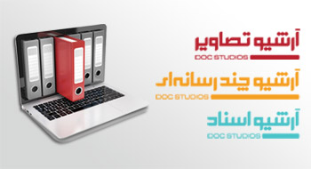 نرم افزار آرشیو عکس فیلم و اسناد