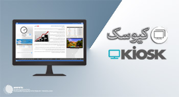 نرم افزار مدیریت نمایشگرهای سازمانی