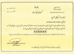 گواهی تائید فنی نرم افزار آرشیو تصاویر از شورای عالی انفورماتیک کشور