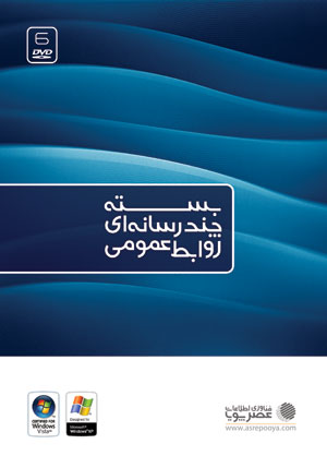 بسته چند رسانه اي روابط عمومي