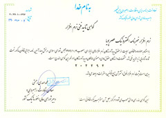 گواهی تائید فنی نرم افزار خبرنامه الکترونیک